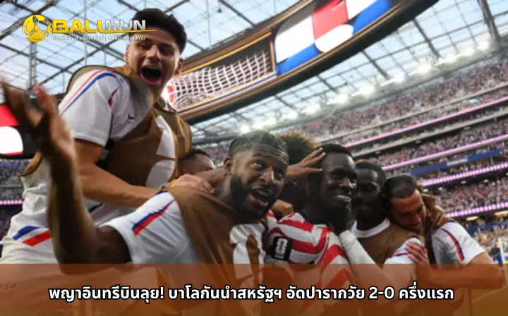 ดูบอลสด พญาอินทรีบินลุย! บาโลกันนำสหรัฐฯ อัดปารากวัย 2-0 ครึ่งแรก
